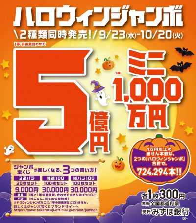 ハロウィンジャンボ宝くじを販売します ９月２３日から 一般社団法人 宮崎県職員互助会